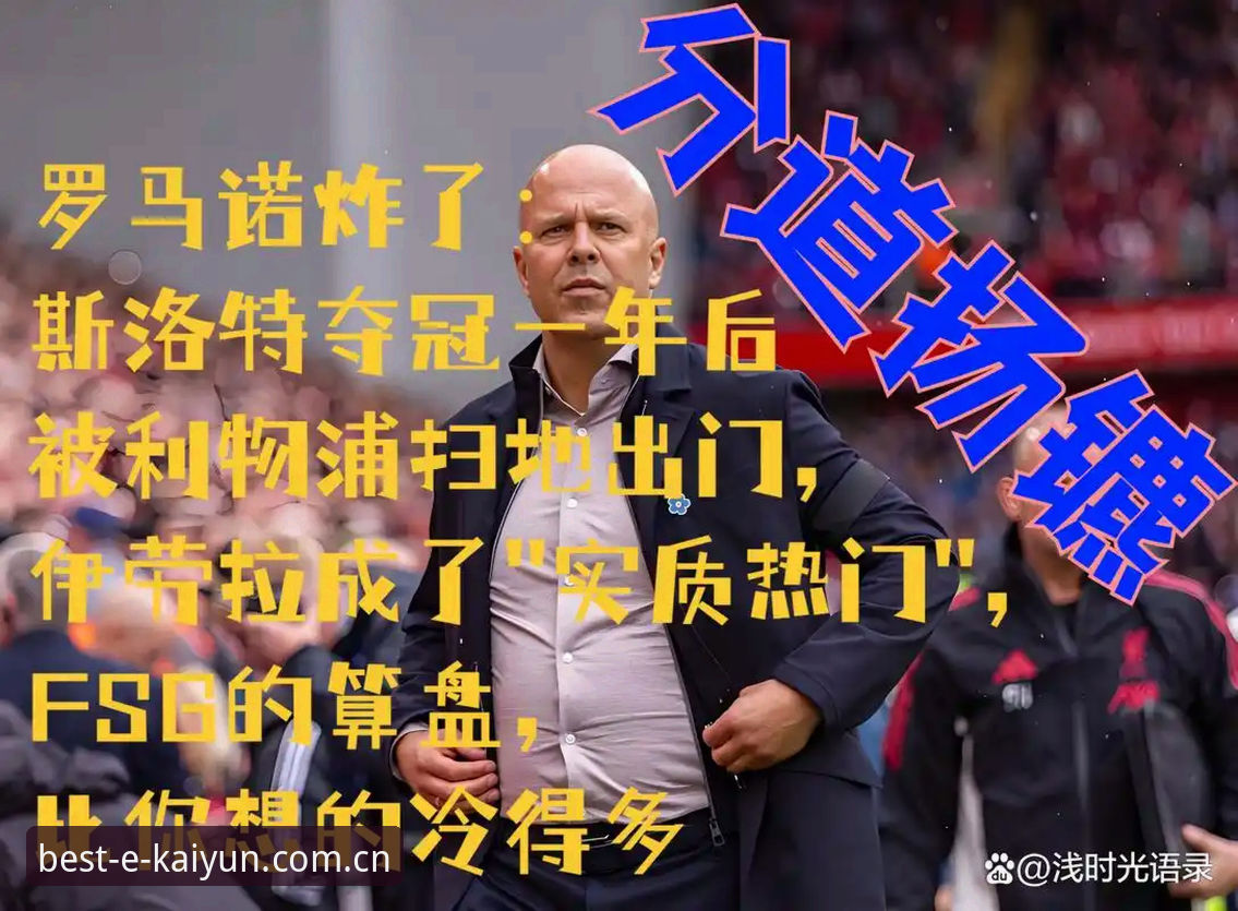 斯洛特帅位危机vs伊劳拉传闻：利物浦换帅迷局背后的真实信号